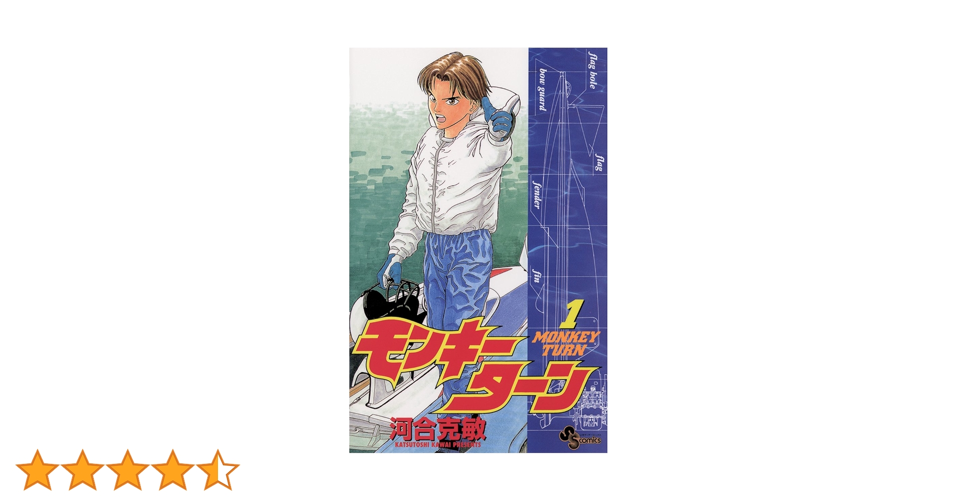 Amazon.co.jp: モンキーターン（1） (少年サンデーコミックス
